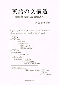 【中古】 英語の文構造 深層構造から表層構造へ