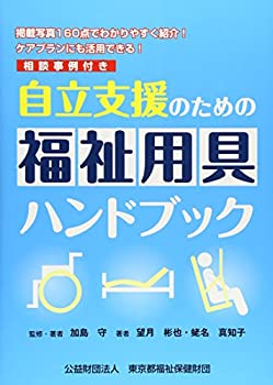 Pocketbooks - 【中古】 自立支援のための福祉用具ハンドブック