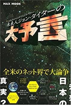 楽天バリューコネクト【中古】 未来人ジョン・タイターの大予言 2036年からのタイムトラベラー （MAXムツク）