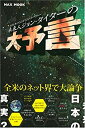 楽天バリューコネクト【中古】 未来人ジョン・タイターの大予言 2036年からのタイムトラベラー （MAXムツク）