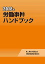 【中古】 労働事件ハンドブック 2018年