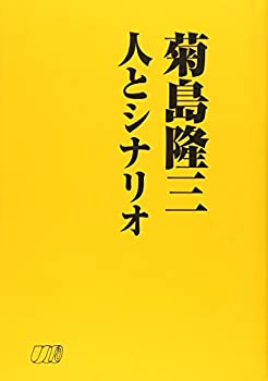 【中古】 菊島隆三 人とシナリオ