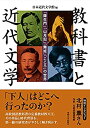 【中古】 教科書と近代文学 (「羅生門」「山月記」「舞姫」「こころ」の世界)