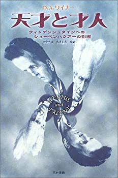 【中古】 天才と才人 ウィトゲンシュタインへのショーペンハウアーの影響