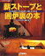 【中古】 薪ストーブと囲炉裏の本 心と体を温める、火のある暮らしを楽しむための本 (夢丸ログハウス選書)