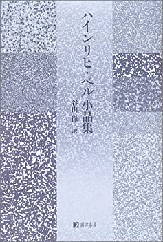 【中古】 ハインリヒ・ベル小品集