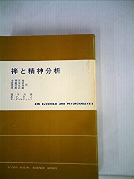楽天バリューコネクト【中古】 禅と精神分析 （1960年） （現代社会科学叢書）