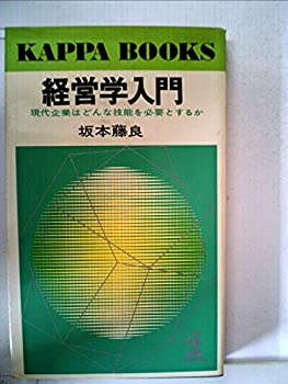 乐天商城 - 【中古】 経営学入門 現代企業はどんな技能を必要とするか (1958年) (カッパ・ブックス)