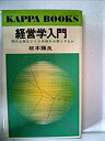 【中古】 経営学入門 現代企業はどんな技能を必要とするか (1958年) (カッパ・ブックス)