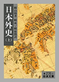 【中古】 日本外史 上 (岩波文庫 黄 231-1)