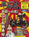 【中古】 暴走列伝 単車の虎 最強への道 (学研ムック)