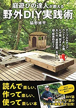 【中古】 庭遊びの達人が教える 野外DIY実践術-テーブル&チェア、ウッドデッキ、小屋、ピザ窯、焚き火…..