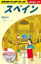 【中古】 A20 地球の歩き方 スペイン 2020~2021 (地球の歩き方A ヨーロッパ)