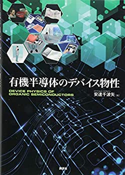 【中古】 有機半導体のデバイス物性 (KS物理専門書)