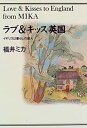 【中古】 ラブ&キッス英国 イギリスは暮らしの達人