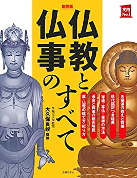 【中古】 新装版 仏教と仏事のすべて (実用No.1シリーズ)