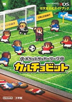 【中古】 ポケットサッカーリーグ カルチョビット 任天堂公式ガイドブック