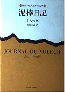 【中古】 泥棒日記 (新潮・現代世界の文学)