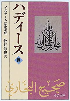 【中古】 ハディース 4 イスラーム伝承集成 (中公文庫)