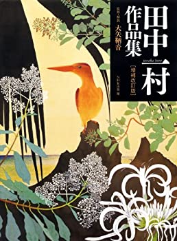 【中古】 田中一村作品集 [増補改訂版]