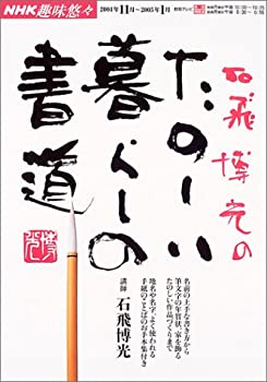 【中古】 石飛博光のたのしい暮らしの書道 (NHK趣味悠々)
