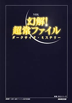 【中古】 NHK 幻解! 超常ファイル ダークサイド・ミステリー (教養・文化シリーズ)