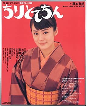 楽天バリューコネクト【中古】 ちりとてちん 連続テレビ小説 （NHKドラマ・ガイド）