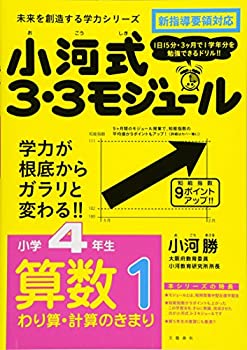 【中古】 小河式3 3モジュール小学4年生算数1 計算1 未来を創造する学力シリーズ (未来を切り開く学力シリーズ)