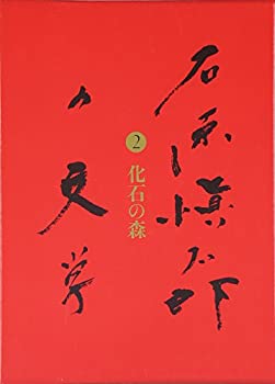 【中古】 化石の森 石原愼太郎の文学 第二巻
