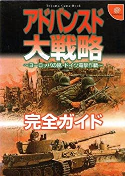 【中古】 アドバンスド大戦略完全ガイド ヨーロッパの嵐・ドイツ電撃作戦 (Tokuma game book)