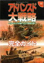 【中古】 アドバンスド大戦略完全ガイド ヨーロッパの嵐 ドイツ電撃作戦 (Tokuma game book)