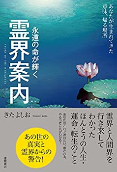 其它 - 【中古】 霊界案内 永遠の命が輝く あなたが生まれてきた意味、帰る場所