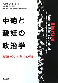  中絶と避妊の政治学 戦後日本のリプロダクション政策