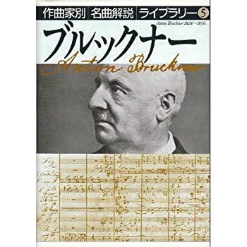 樂天商城 - 【中古】 ブルックナー 作曲家別名曲解説ライブラリー 5