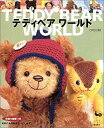 【中古】 テディベアワールド