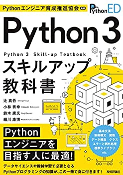  Pythonエンジニア育成推進協会監修 Python 3スキルアップ教科書