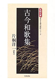 【中古】 古今和歌集 (笠間文庫 原文&現代語訳シリーズ)