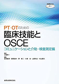 【中古】 PT・OTのための臨床技能とOSCE(DVD付) コミュニケーションと介助・検査測定 編