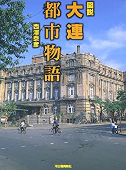 【メーカー名】河出書房新社【メーカー型番】【ブランド名】掲載画像は全てイメージです。実際の商品とは色味等異なる場合がございますのでご了承ください。【 ご注文からお届けまで 】・ご注文　：ご注文は24時間受け付けております。・注文確認：当店より注文確認メールを送信いたします。・入金確認：ご決済の承認が完了した翌日よりお届けまで2〜7営業日前後となります。　※海外在庫品の場合は2〜4週間程度かかる場合がございます。　※納期に変更が生じた際は別途メールにてご確認メールをお送りさせて頂きます。　※お急ぎの場合は事前にお問い合わせください。・商品発送：出荷後に配送業者と追跡番号等をメールにてご案内致します。　※離島、北海道、九州、沖縄は遅れる場合がございます。予めご了承下さい。　※ご注文後、当店よりご注文内容についてご確認のメールをする場合がございます。期日までにご返信が無い場合キャンセルとさせて頂く場合がございますので予めご了承下さい。【 在庫切れについて 】他モールとの併売品の為、在庫反映が遅れてしまう場合がございます。完売の際はメールにてご連絡させて頂きますのでご了承ください。【 初期不良のご対応について 】・商品が到着致しましたらなるべくお早めに商品のご確認をお願いいたします。・当店では初期不良があった場合に限り、商品到着から7日間はご返品及びご交換を承ります。初期不良の場合はご購入履歴の「ショップへ問い合わせ」より不具合の内容をご連絡ください。・代替品がある場合はご交換にて対応させていただきますが、代替品のご用意ができない場合はご返品及びご注文キャンセル（ご返金）とさせて頂きますので予めご了承ください。【 中古品ついて 】中古品のため画像の通りではございません。また、中古という特性上、使用や動作に影響の無い程度の使用感、経年劣化、キズや汚れ等がある場合がございますのでご了承の上お買い求めくださいませ。◆ 付属品について商品タイトルに記載がない場合がありますので、ご不明な場合はメッセージにてお問い合わせください。商品名に『付属』『特典』『○○付き』等の記載があっても特典など付属品が無い場合もございます。ダウンロードコードは付属していても使用及び保証はできません。中古品につきましては基本的に動作に必要な付属品はございますが、説明書・外箱・ドライバーインストール用のCD-ROM等は付属しておりません。◆ ゲームソフトのご注意点・商品名に「輸入版 / 海外版 / IMPORT」と記載されている海外版ゲームソフトの一部は日本版のゲーム機では動作しません。お持ちのゲーム機のバージョンなど対応可否をお調べの上、動作の有無をご確認ください。尚、輸入版ゲームについてはメーカーサポートの対象外となります。◆ DVD・Blu-rayのご注意点・商品名に「輸入版 / 海外版 / IMPORT」と記載されている海外版DVD・Blu-rayにつきましては映像方式の違いの為、一般的な国内向けプレイヤーにて再生できません。ご覧になる際はディスクの「リージョンコード」と「映像方式(DVDのみ)」に再生機器側が対応している必要があります。パソコンでは映像方式は関係ないため、リージョンコードさえ合致していれば映像方式を気にすることなく視聴可能です。・商品名に「レンタル落ち 」と記載されている商品につきましてはディスクやジャケットに管理シール（値札・セキュリティータグ・バーコード等含みます）が貼付されています。ディスクの再生に支障の無い程度の傷やジャケットに傷み（色褪せ・破れ・汚れ・濡れ痕等）が見られる場合があります。予めご了承ください。◆ トレーディングカードのご注意点トレーディングカードはプレイ用です。中古買取り品の為、細かなキズ・白欠け・多少の使用感がございますのでご了承下さいませ。再録などで型番が違う場合がございます。違った場合でも事前連絡等は致しておりませんので、型番を気にされる方はご遠慮ください。