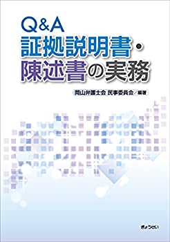 【中古】 Q&A証拠説明書・陳述書の実務