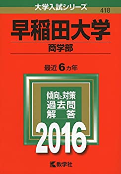 【中古】 早稲田大学（商学部） (2016年版大学入試シリーズ)
