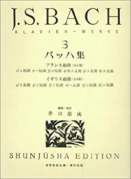 【中古】 バッハ集 3 新版 (3) (世界音楽全集ピアノ篇)