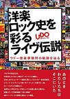 【中古】 洋楽ロック史を彩るライヴ伝説 ウドー音楽事務所の軌跡を辿る