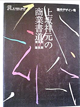 樂天商城 - 【中古】 現代デザイン考 上坂祥元の商業書道 実践・実技・理論 (GEデザインライブラリー)