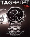 【中古】 TAG Heuer 150th anniversary book タグ・ホイヤー150周年記念ブック (ビッグマンスペシャル)