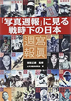 【中古】 「写真週報」に見る戦時下の日本 (世界文化社)