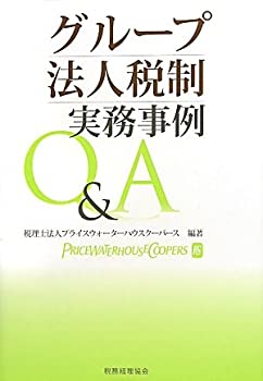 乐天商城 - 【中古】 グループ法人税制 実務事例Q&A