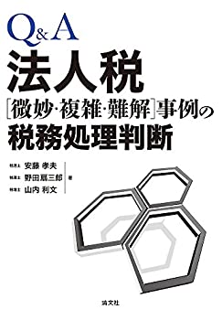 【中古】 Q&A法人税 微妙・複雑・難解 事例の税務処理判断