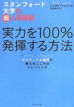 楽天バリューコネクト【中古】 スタンフォード大学の超人気講座 実力を100％発揮する方法 ポジティブ心理学が教えるこころのトレーニング