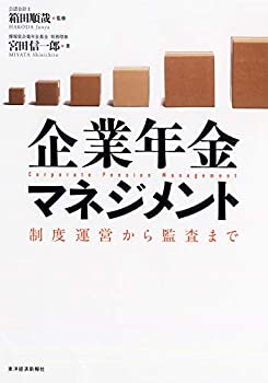 【中古】 企業年金マネジメント 制度運営から監査まで